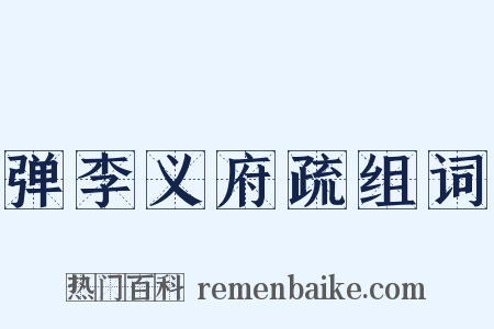 弹李义府疏组词是什么意思的图片